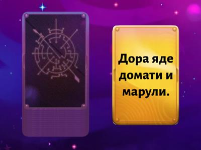 Четене на изречения.