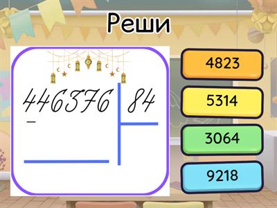 Деление  на  двузначное  число  (цифра  частного находится  способом  проб)