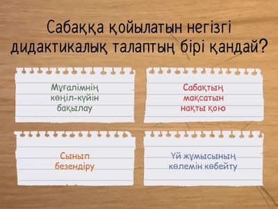 Саббақа қойылатын талаптар 