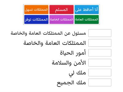 أحافظ على الممتلكات العامة والخاصة