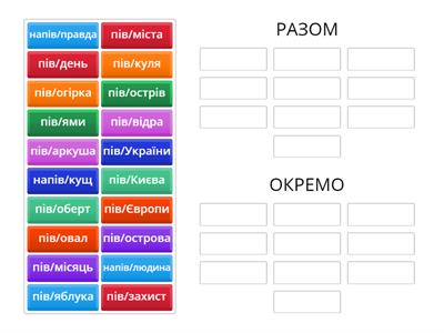 Написання слів із пів-, напів-.