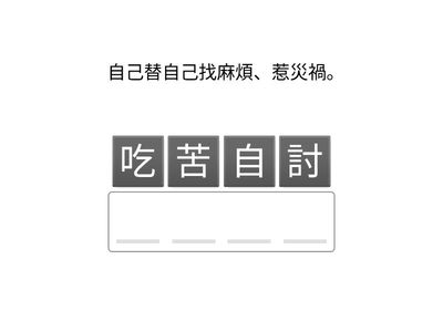 清心苦味-補充成語拼字遊戲