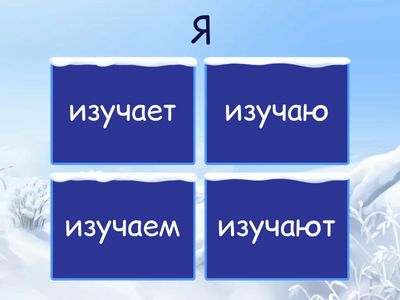 Russian Verb Conjugation Quiz