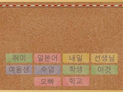 민나노 한국어 전기 복습 -단어 1