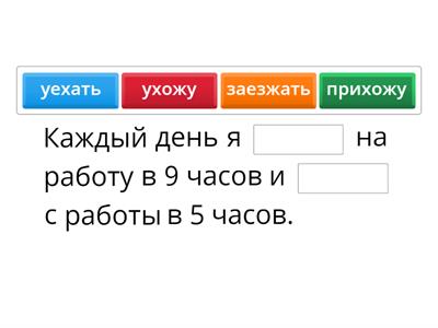  Глаголы движения