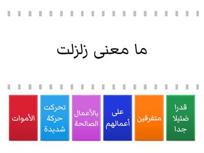 مفردات سورة الزلزلة