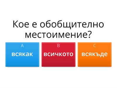 Местоимения