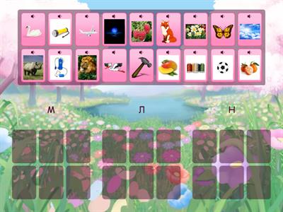 Буква М, Л, Н