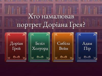 "Портрет Доріана Грея"