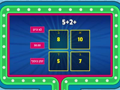 חיבור וחיסור עד 10