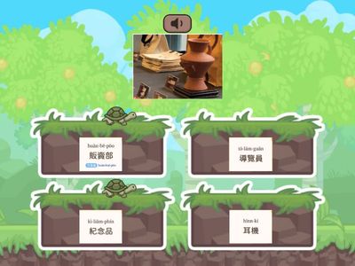 第八冊第三課文化寶貝博物館   語詞測驗