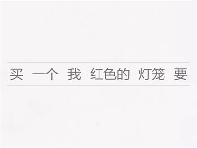 中秋购物 sentence unjumble