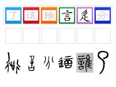 L2 古字配對 (一)