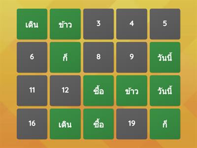 จับคู่คำศัพท์พื้นฐานyear2
