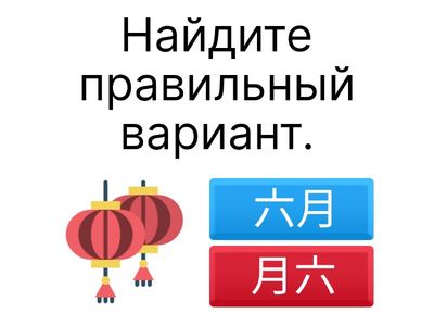 Месяцы и числа (Китайский язык).