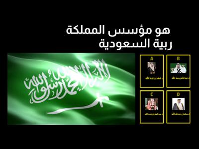 مسابقة اليوم الوطني 90 اختبري معلوماتك🇸🇦 ( المعلمة أماني الزهراني) الابتدائية 161