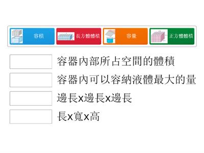 容積和容量配對遊戲1