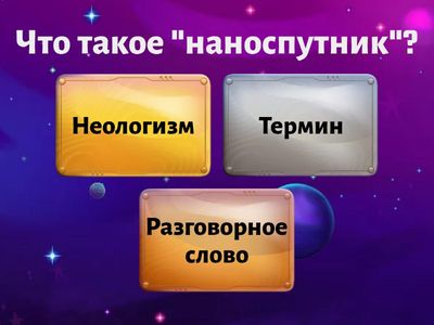 Бесконечное пространство космоса. Неологизмы. 