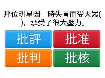 長沙灣天主教英文中學高中組詞語辨析 第三組