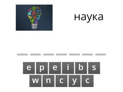 диктант spotlight 8 module 3a  fields of science