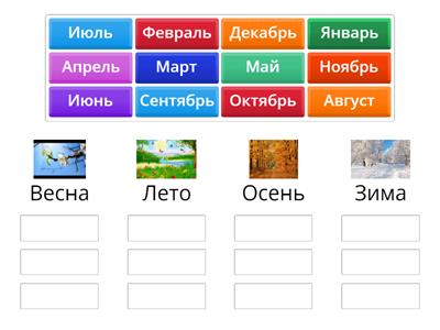 Месяцы, времена года