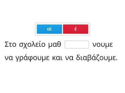 -αίνω ή... ένω;  ( μένω-δένω-πλένω, τα υπόλοιπα με - αίνω!)