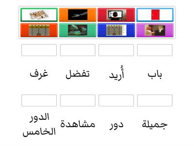 العربية بين يديك ج1( السّكن المفردات 2)