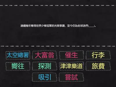 111康軒4下-L9向太空出發─選出正確語詞填入
