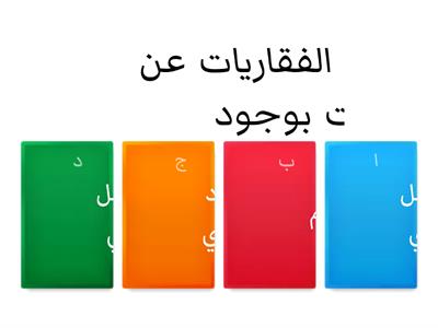 اللافقاريات والحبليات الفقارية