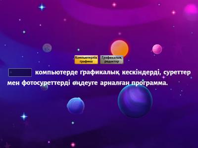 Растрлық кескіндерді құру және редакциялау