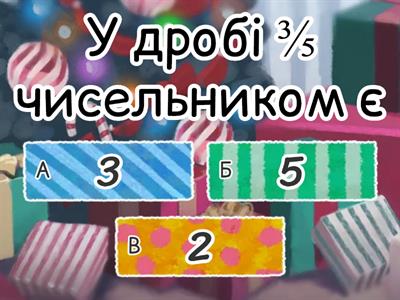  Дроби 4-5 клас