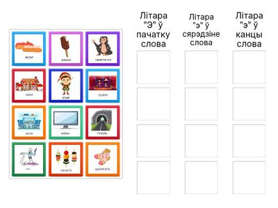 Раскладзі словы па групах_