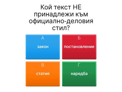 БЕ 9.клас - Текст и стил - обобщение