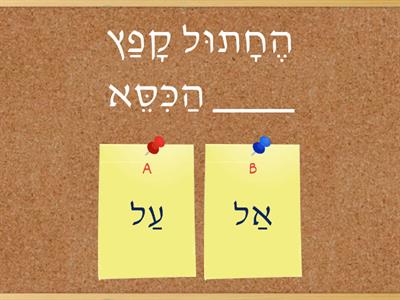 על / אל