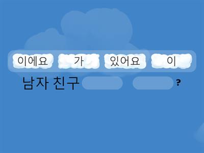 복습1  은/는, 이/가, 예요/이에요,있어요/없어요