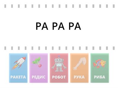 Звук Р на початку. Чистомовки