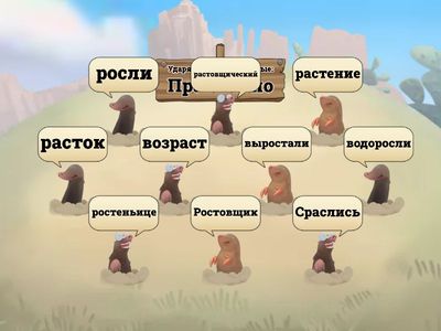 Корни раст-рос-ращ