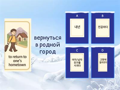 새 이화 한국어 1-2 - Unit 9 Vocabulary Quiz