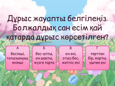 Болжалдық сан есім