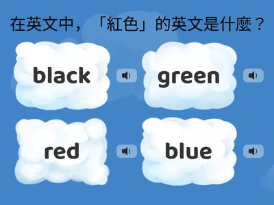 顏色與英文詞彙測驗