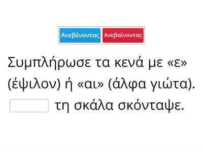 Ορθογραφία ρημάτων- "ε"-"αι"