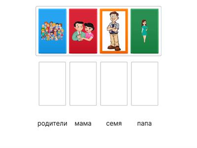 мои родители сопоставь