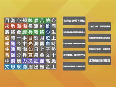 翰林國小國語_6上L11走一段海岸 找出成語，再配對解釋