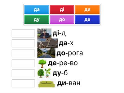  Склади з буквою Д