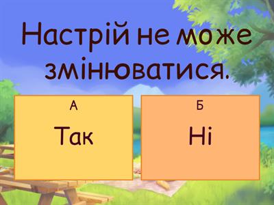  Емоціі та почуття. 5 клас. "Так чи ні?"