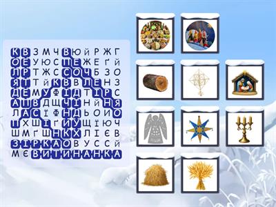 Традиційні символи українського Різдва: поєднайте слова із зображеннями