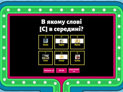 Вікторина (автоматизація звуків "з, с")