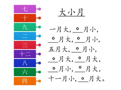 歌谣：大小月  填一填