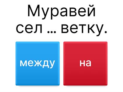 Предлог