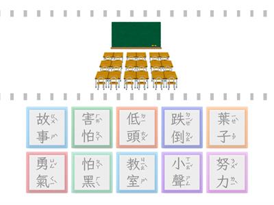 二上國語第03課：勇氣樹(看圖選字，共10小題)【113學年/南一】